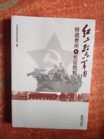 红二、红六军团转战贵州与长征胜利