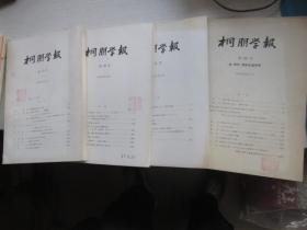 桐朋学报  第29、32、33、34号