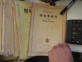 历史学研究   108本+特集号 合售  见描述