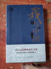 我与中国 “熊猫杯”日本青年感知中国征文大赛五周年纪念文集（汉日对照）