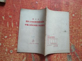 关于土地改革问题的报告 中华人民共和国土地改革法