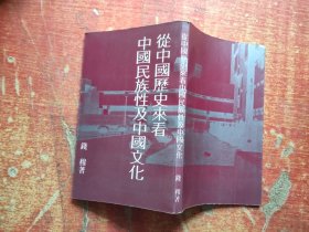 从中国历史来看中国民族性及中国文化