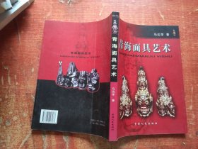 青海面具艺术 作者钤印赠本