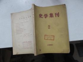 史学集刊 1956.2