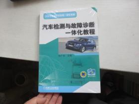 汽车检测与故障诊断一体化教程