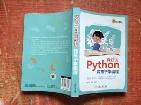 Python真好玩：教孩子学编程（全彩印刷）