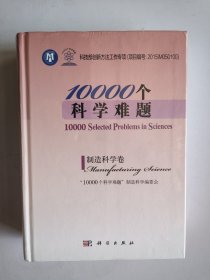 10000个科学难题·制造科学卷