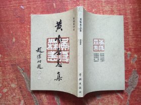 黄喙无恙集