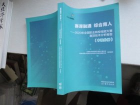 赛课融通 综合育人 ——2020年全国职业院校技能大赛赛项技术分析报告（高职分册）