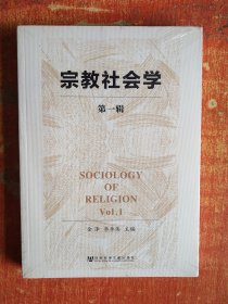 宗教社会学（第一辑）