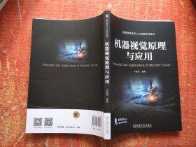 机器视觉原理与应用
