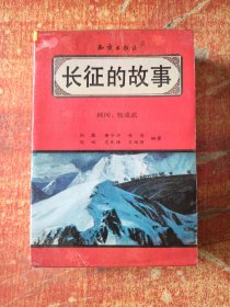 长征的故事（全六册）