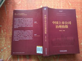 中国上市公司治理指数