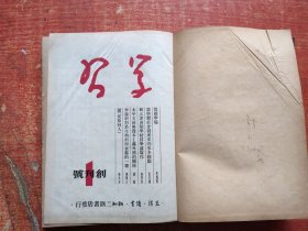 学习 (月刊) 1949年 第一卷第1期（创刊号）--第6期 共六期合订本