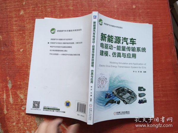 新能源汽车电驱动：能量传输系统建模、仿真与应用