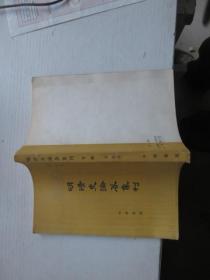 明清史论著集刊  下册