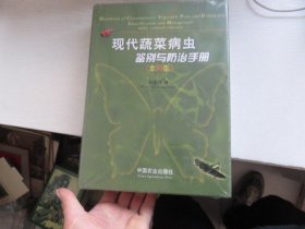 现代蔬菜病虫鉴别与防治手册（全彩版）