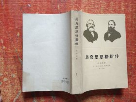 马克思恩格斯传 1