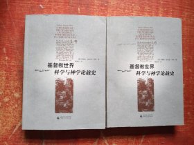 基督教世界科学与神学论战史（上下册）