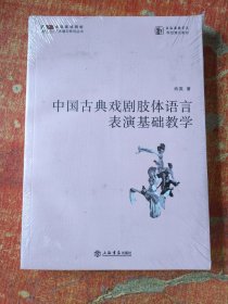 中国古典戏剧肢体语言表演基础教学  附光盘
