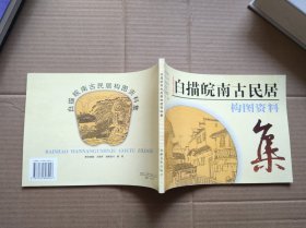 白描皖南古民居构图资料集