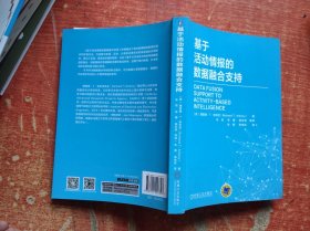 基于活动情报的数据融合支持