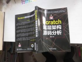 Scratch底层架构源码分析