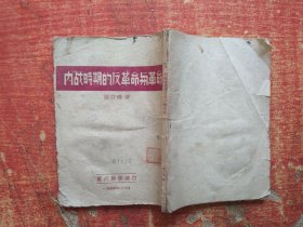 内战时期的反革命与革命