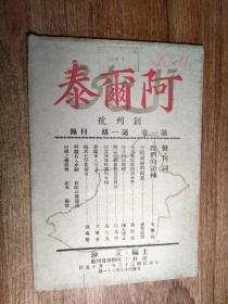 阿尔泰月刊 第一卷 第一期   创刊号