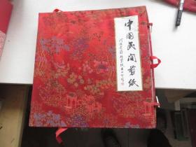 中国民间剪纸   河北省蔚县剪纸出口公司
