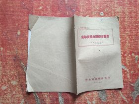 会议文献之五：金融贸易会议综合报告