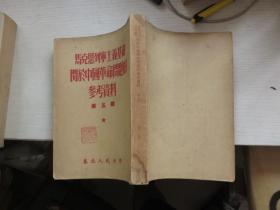 马克思列宁主义基础关于中国革命问题的参考资料 第五辑