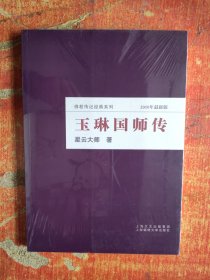 玉琳国师传（2010年最新版）