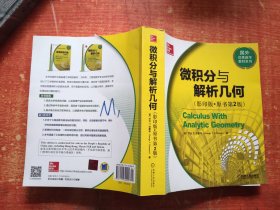 国外优秀数学教材系列-微积分与解析几何（影印版 原书第2版）