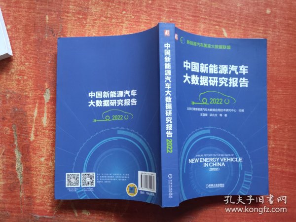 中国新能源汽车大数据研究报告（2022）