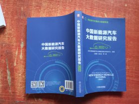 中国新能源汽车大数据研究报告（2022）