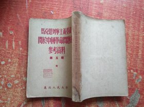 马克思列宁主义基础关于中国革命问题的参考资料 第五辑