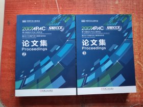 第19届亚太汽车工程年会暨2017中国汽车工程学会年会 第 2.3册