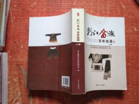 浙江畲族百年实录 上册
