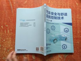 汽车安全与舒适系统控制技术