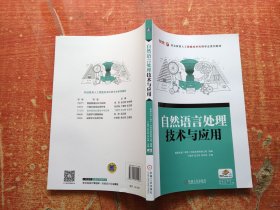 自然语言处理技术与应用