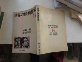 世界の映画作家 14 改订增补版