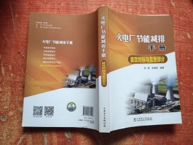 火电厂节能减排手册 能效对标与监管部分