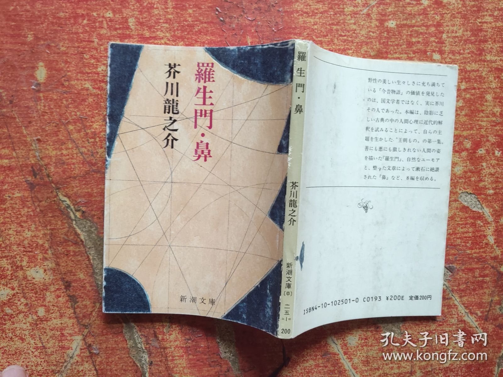 罗生门·鼻 日文原版