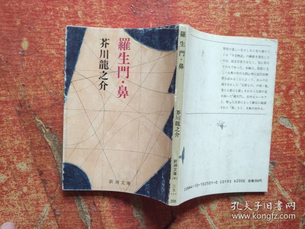 罗生门·鼻 日文原版