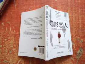 隐形恶人：我们与反社会人格者的较量