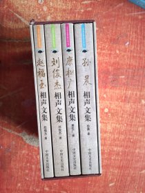 相声文集：赵福玉、孙晨、刘俊杰、康松广（全四册）签名