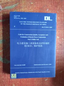 中华人民共和国电力行业标准（DL/T5210.2-2009）：电力建设施工质量验收及评价规程第2部分锅炉机组