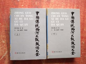 中国传统西河大鼓鼓词大全 上下册