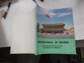 北京中南海——十亿人民国家的政治中心  外文